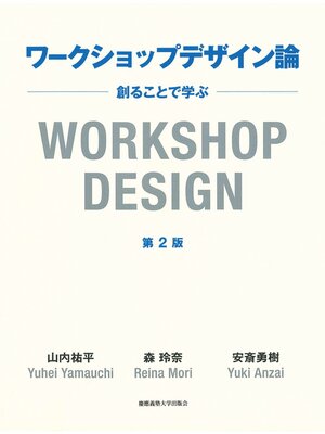 cover image of ワークショップデザイン論　第2版　創ることで学ぶ